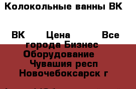 Колокольные ванны ВК-5, ВК-10 › Цена ­ 111 - Все города Бизнес » Оборудование   . Чувашия респ.,Новочебоксарск г.